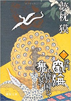 沙門空海唐の国にて鬼と宴す 巻ノ2