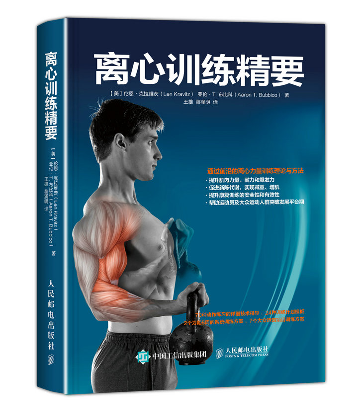 离心训练精要(人邮体育出品)