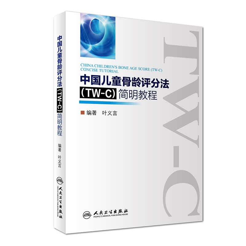 中国儿童骨龄评分法（TW-C）简明教程