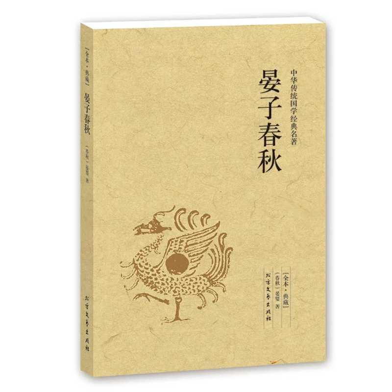 晏子春秋/中华国学经典读本 哲学 古典小说 国学经典 历史书籍 正版