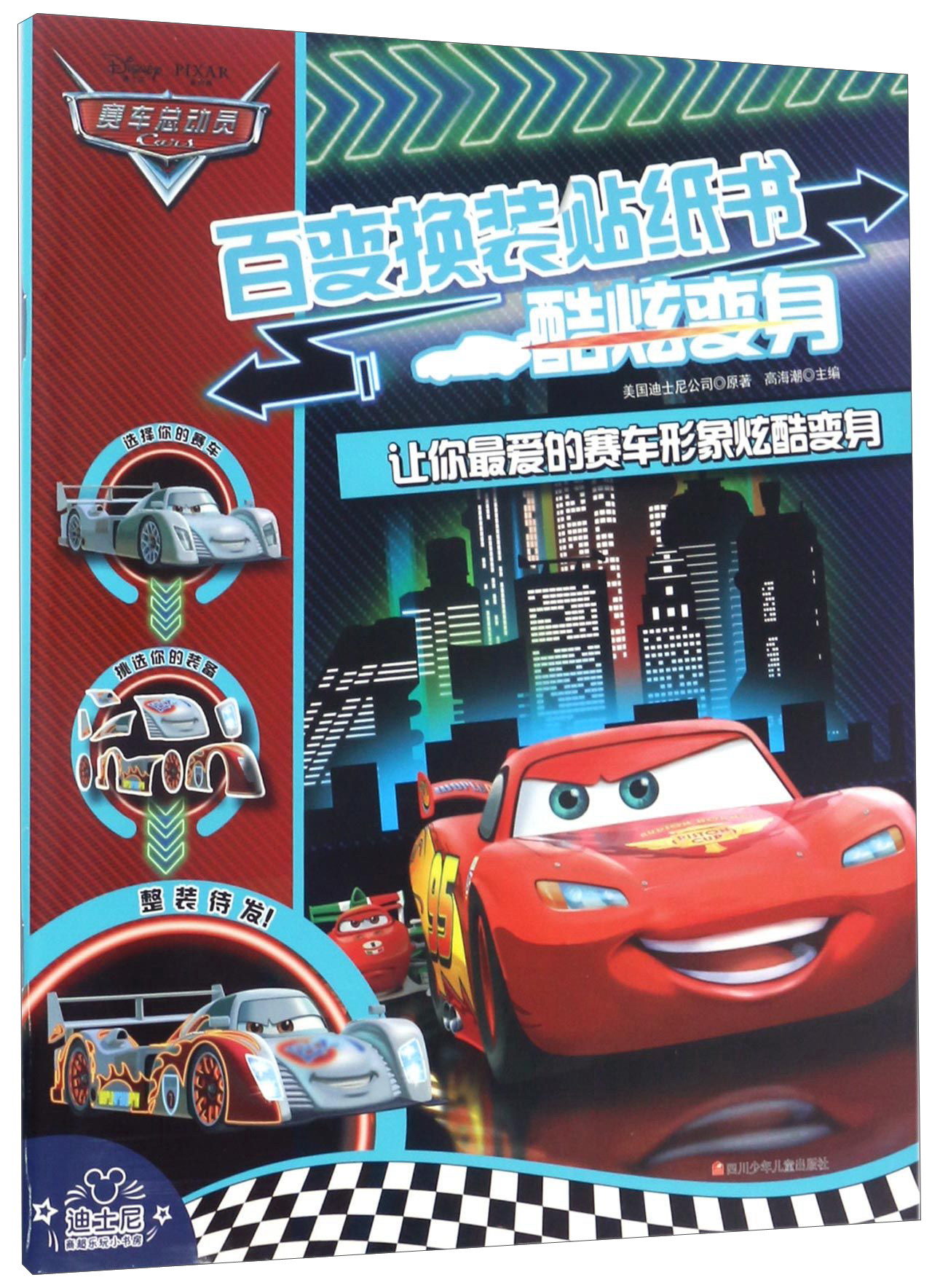 酷炫变身/百变换装贴纸书
