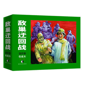 敌巢迂回战(上、下) 湖北