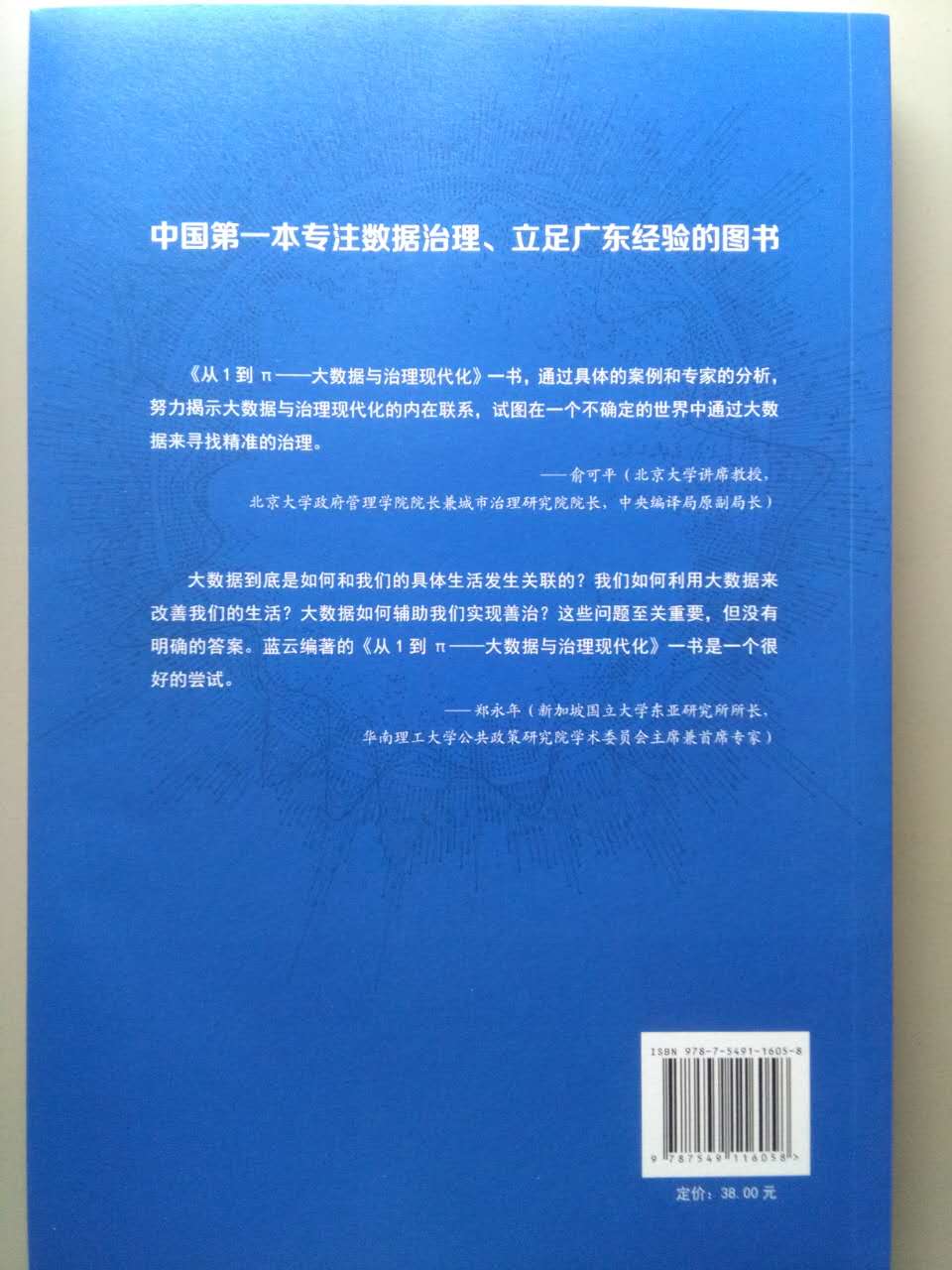 从1到π 大数据与治理现代化详情图