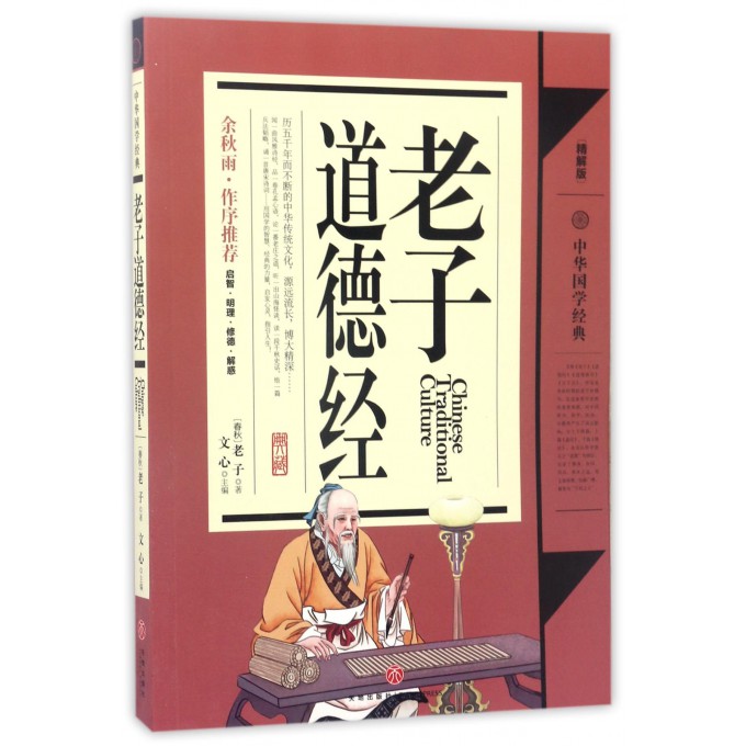 老子道德经(精解版)/中华国学经典