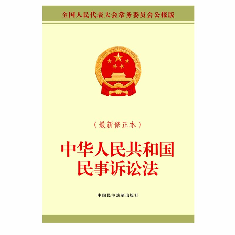 中华人民共和国民事诉讼法（最新修正本）