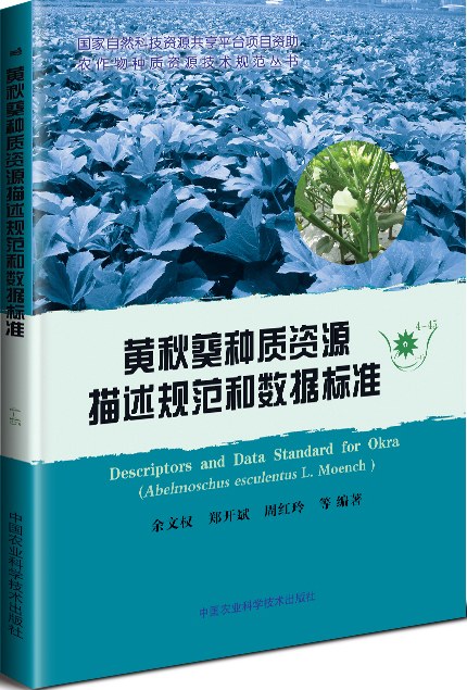 黄秋葵种质资源描述规范和数据标准
