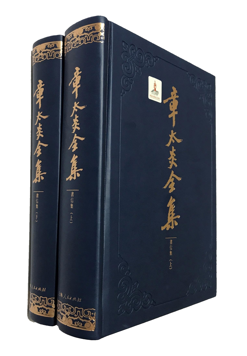 章太炎全集·书信集（套装上下册）
