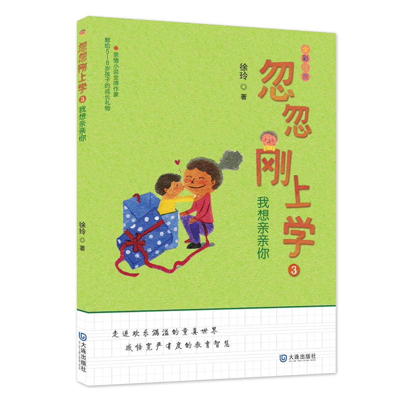 我想亲亲你-忽忽刚上学(3)