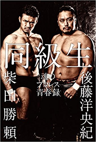 同級生 魂のプロレス青春録