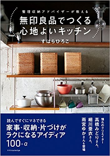 無印良品でつくる心地よいキッチン