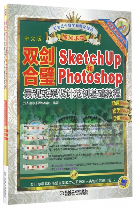 双剑合璧(SketchUp和Photoshop景观效果设计范例基础教程中文版职场求生