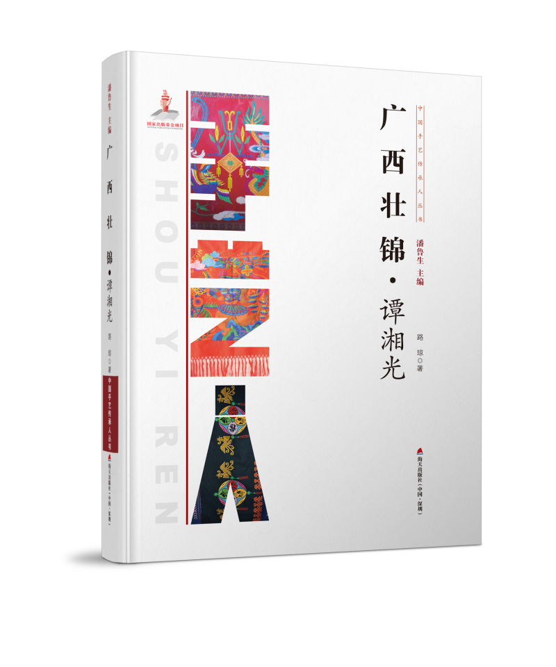 中国手艺传承人丛书：广西壮锦・谭湘光