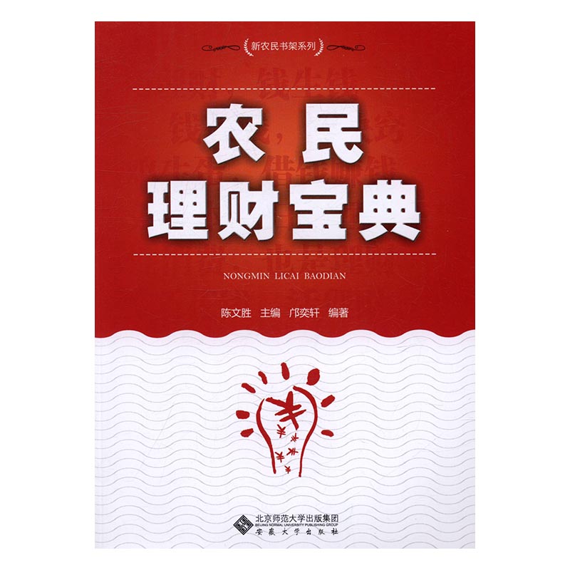 农民理财宝典/书籍/金融与投资/个人理财