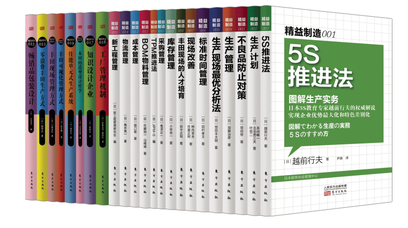 东方出版社精益制造系列套装（1-23）