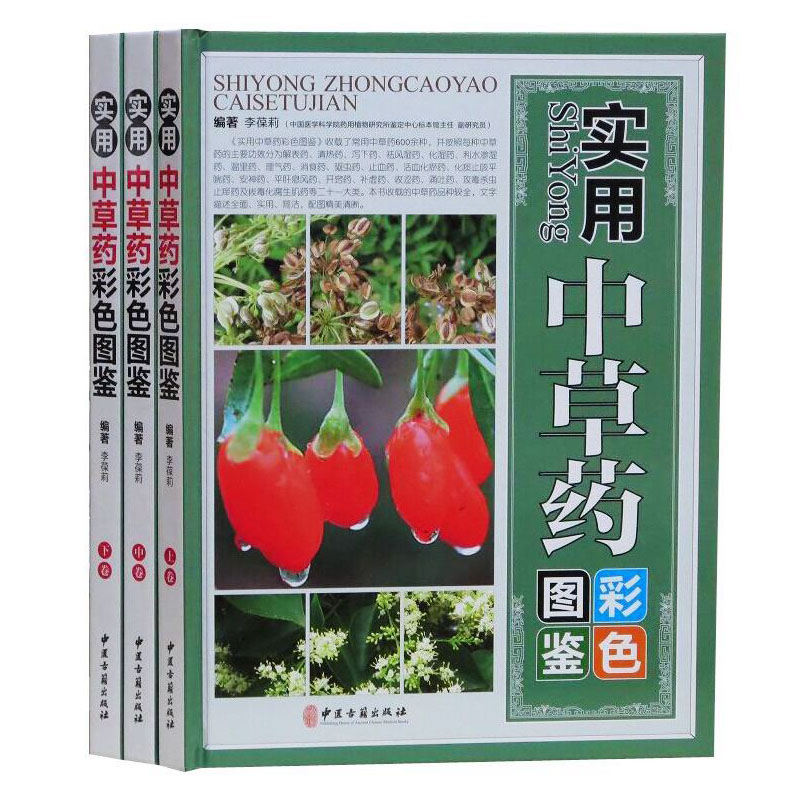 实用中草药彩色图鉴全3册精装彩图版 中草药中药材彩色图谱大全附药方