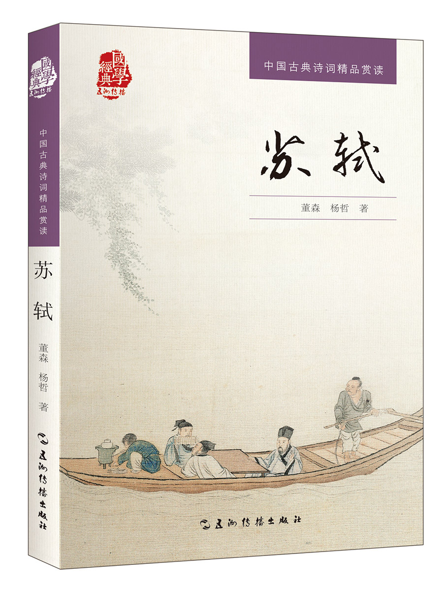 中国古典诗词精品赏读丛书-苏轼