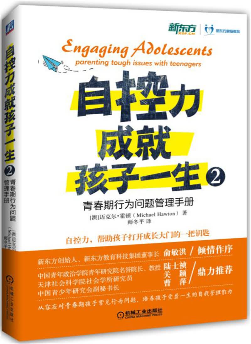 自控力成就孩子一生2：青春期行为问题管理手册