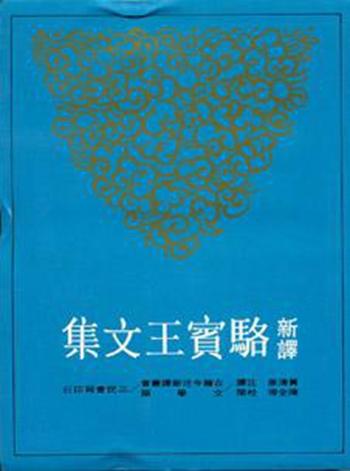 新译骆宾王文集 港台原版 黄清泉 三民 散文