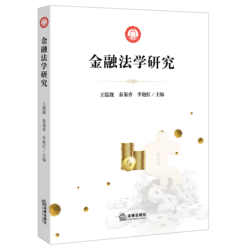 金融法学研究