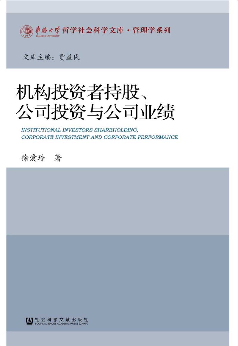 机构投资者持股、公司投资与公司业绩