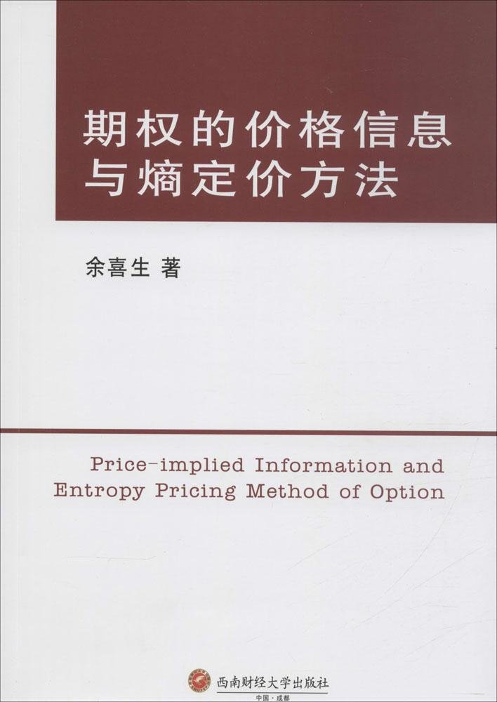 期权的价格信息与熵定价方法