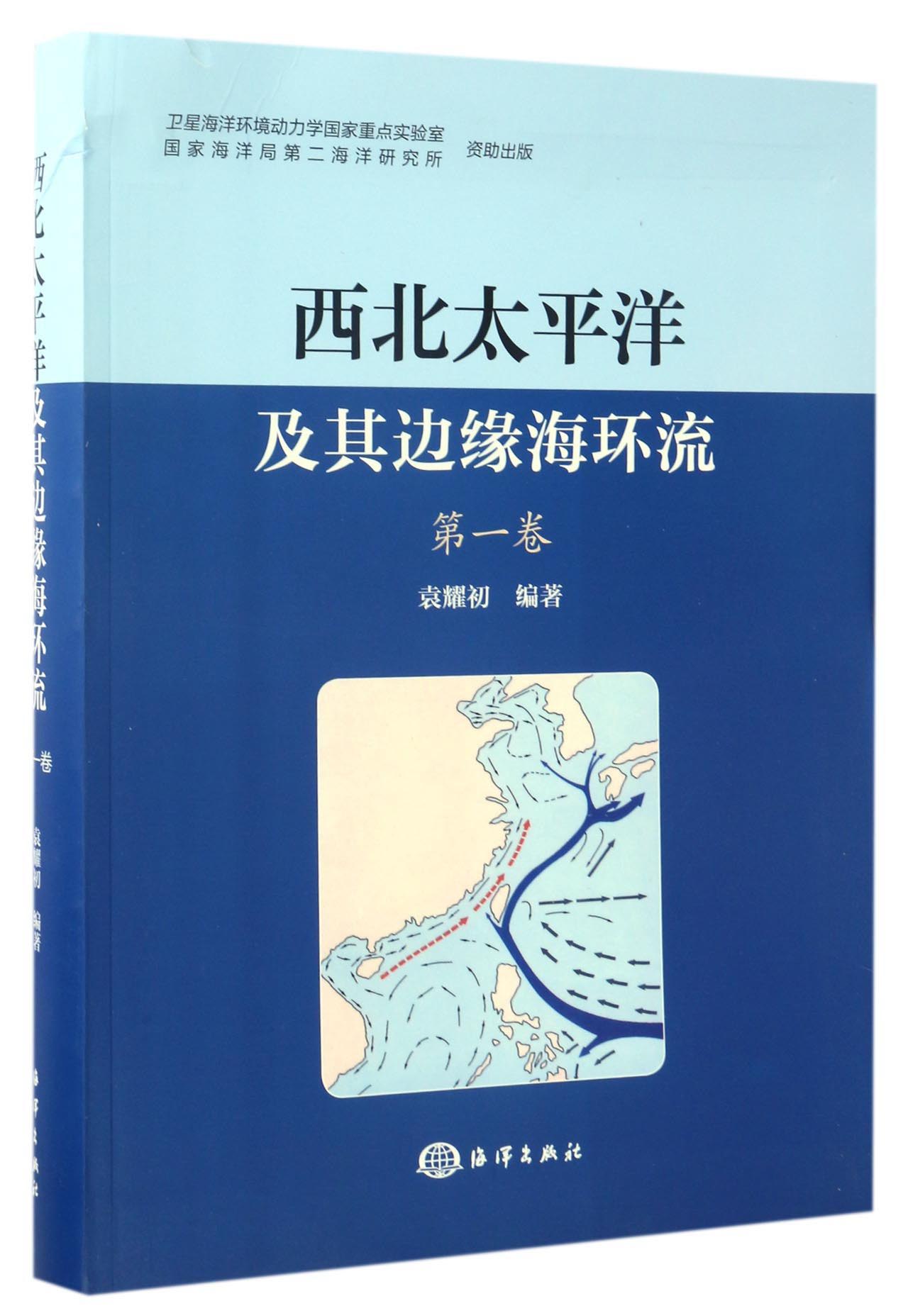 西北太平洋及其边缘海环流（第1卷）
