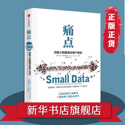 痛点 挖掘小数据满足用户需求 