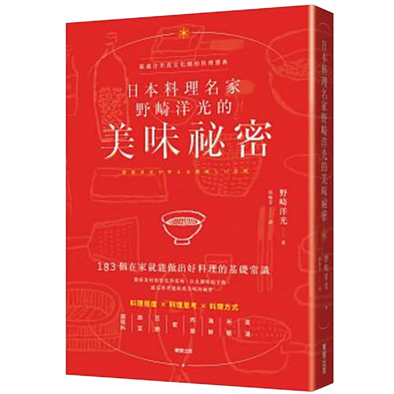 【预售】日本料理名家野崎洋光的美味祕密 餐饮料理 /港台原版图书书籍食谱善本图书