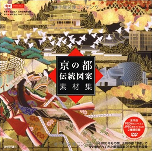 京の都伝統図案素材集
