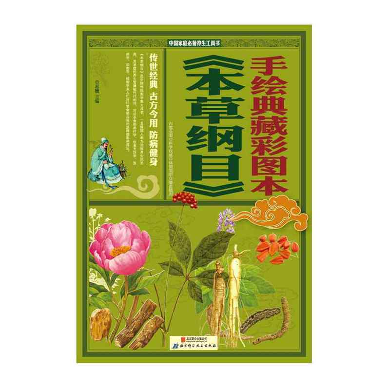本草纲目(手绘典藏彩图本)