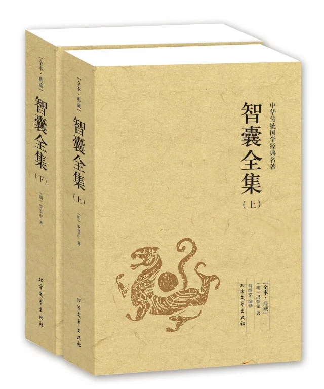 智囊全集 冯梦龙珍藏版文白对照书籍 世界名著 原文注释译文国学经典