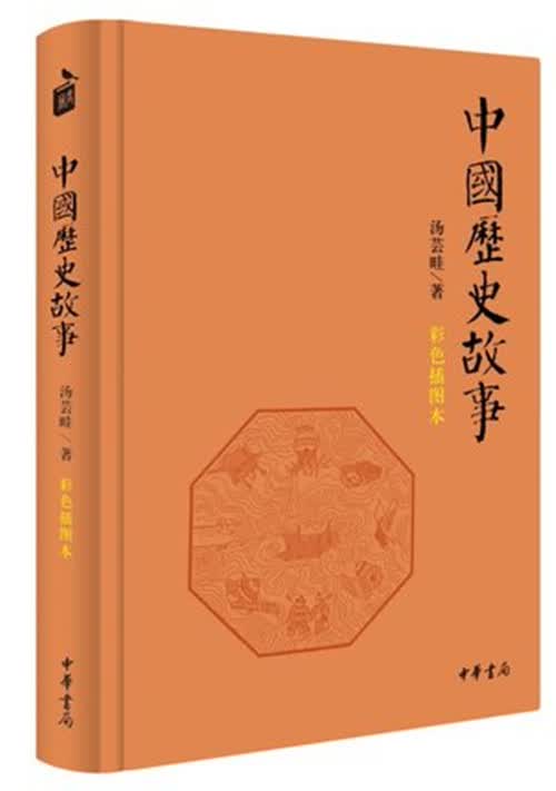 中国历史故事 彩色插图本 汤芸畦 中华书局