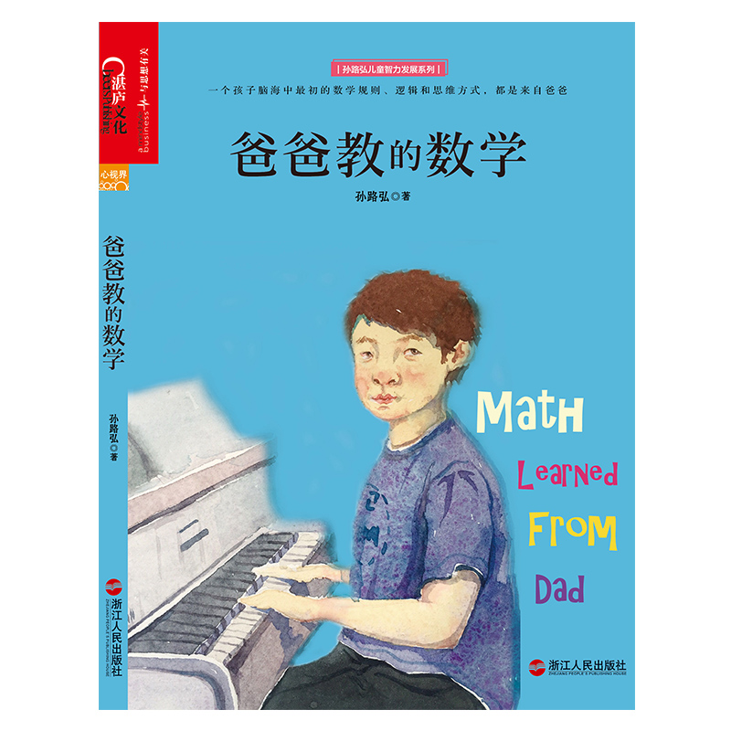 爸爸教的数学 孙路弘著 妈妈教的数学作者 早期家庭教育育儿宝典 儿童数学启蒙 详情图