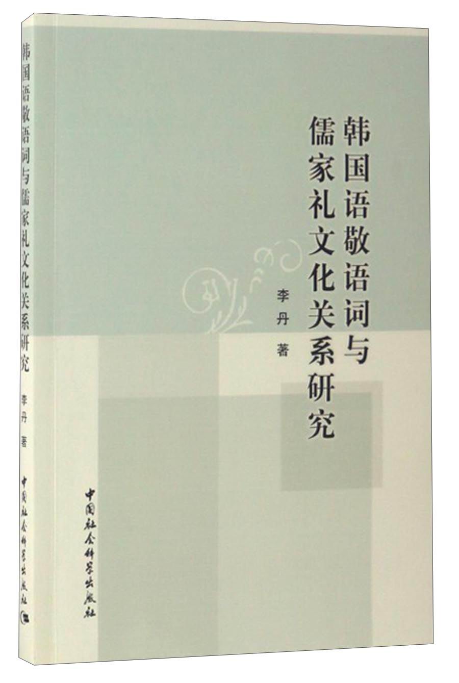 韩国语敬语词与儒家礼文化关系研究