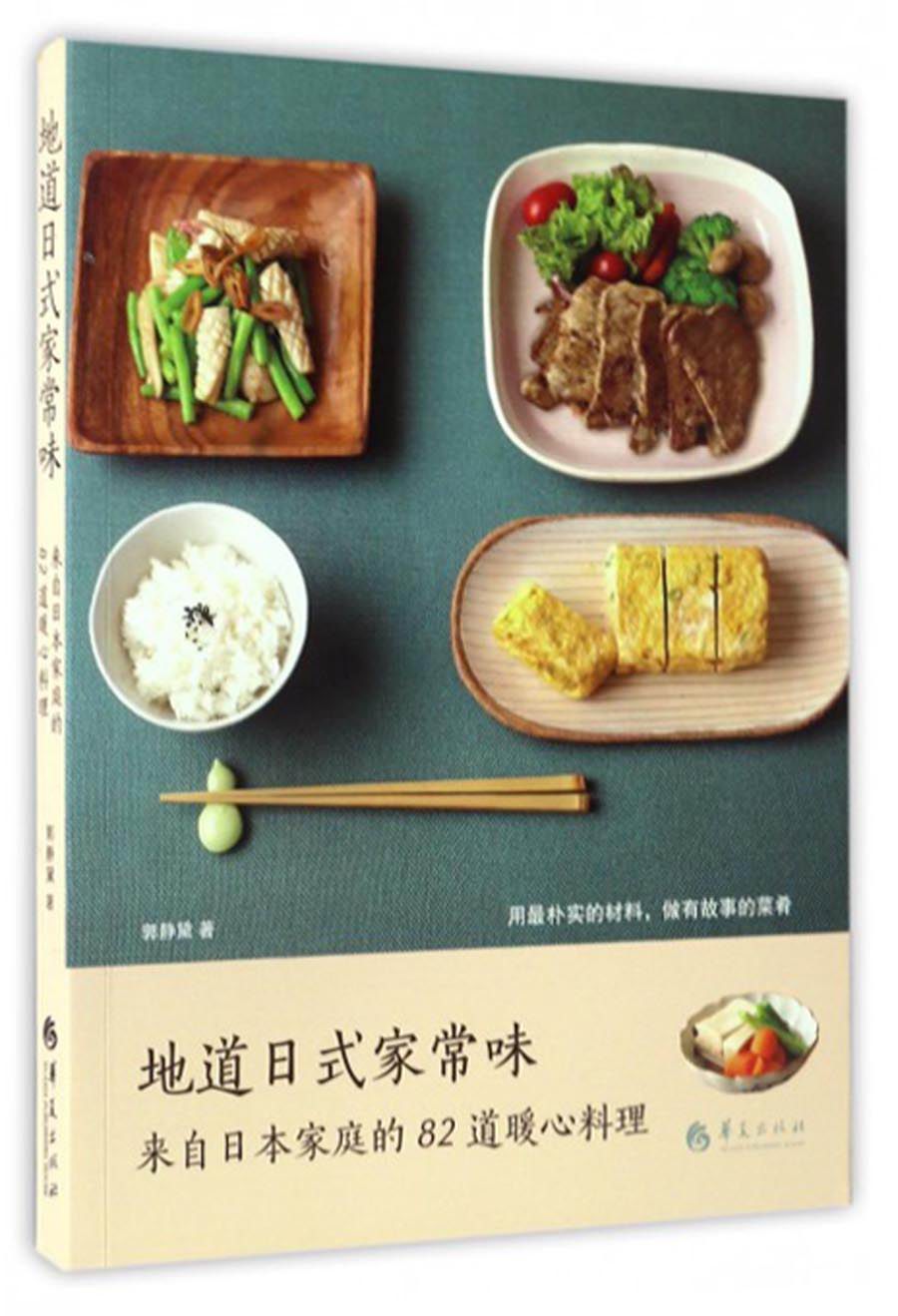 地道日式家常味：来自日本家庭的82道暖心料理