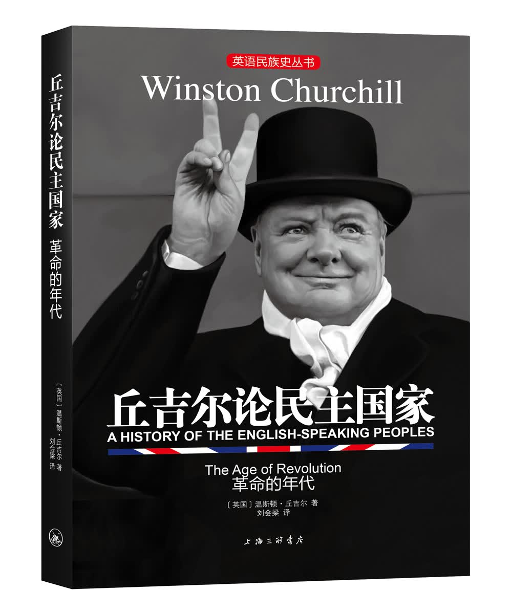 英语民族史丛书：丘吉尔论民主国家-革命的年代