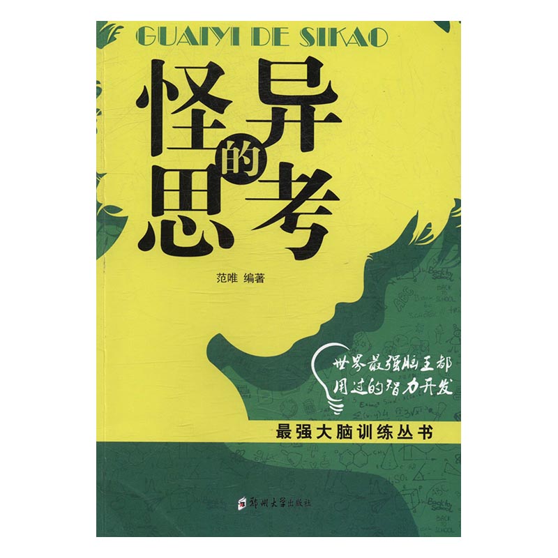 怪异的思考 书籍 励志与成功 智力与谋略