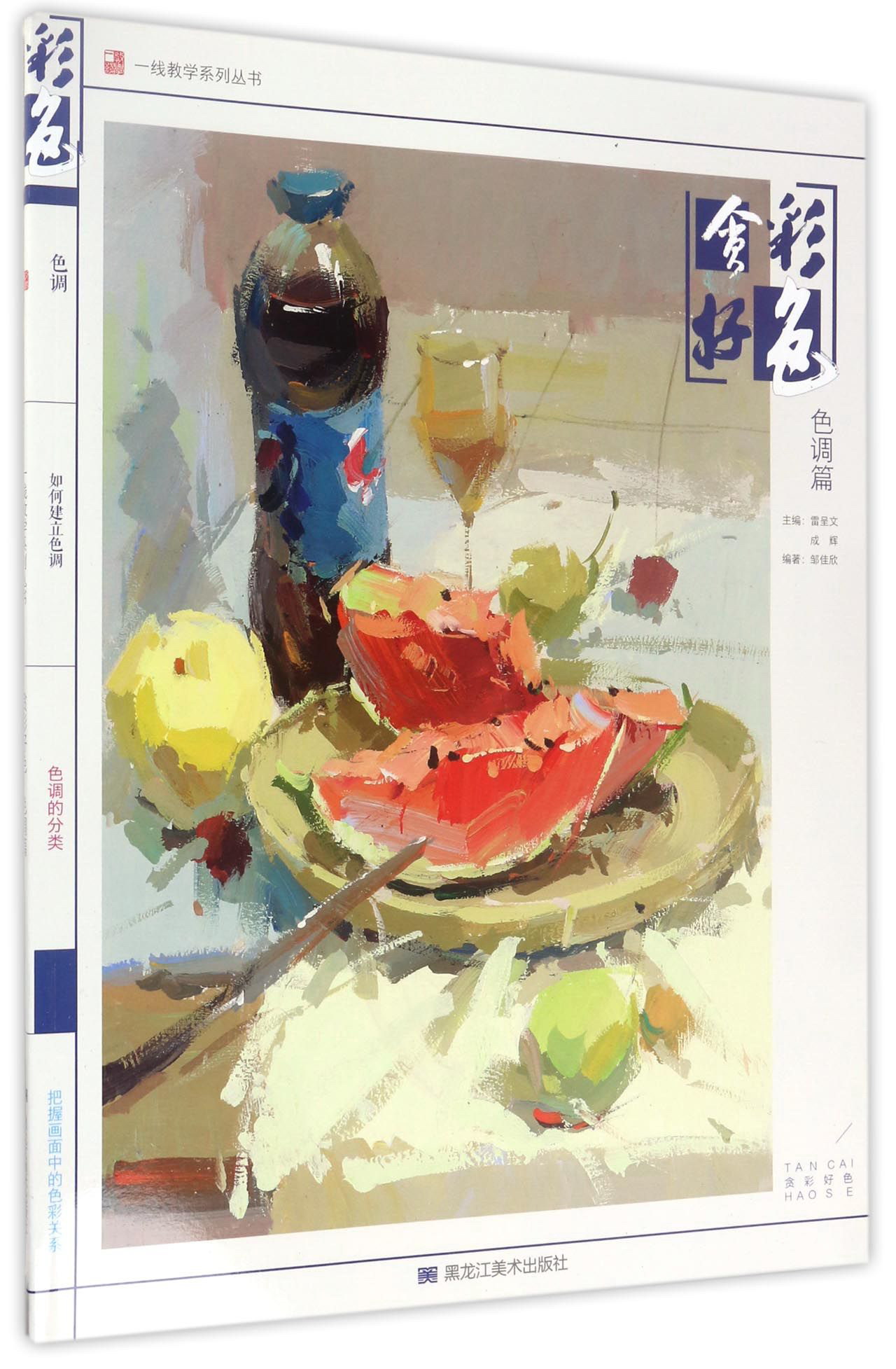 贪彩好色(色调篇)/一线教学系列丛书