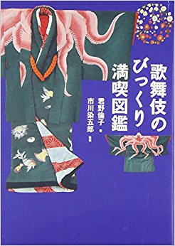 歌舞伎のびっくり満喫図鑑