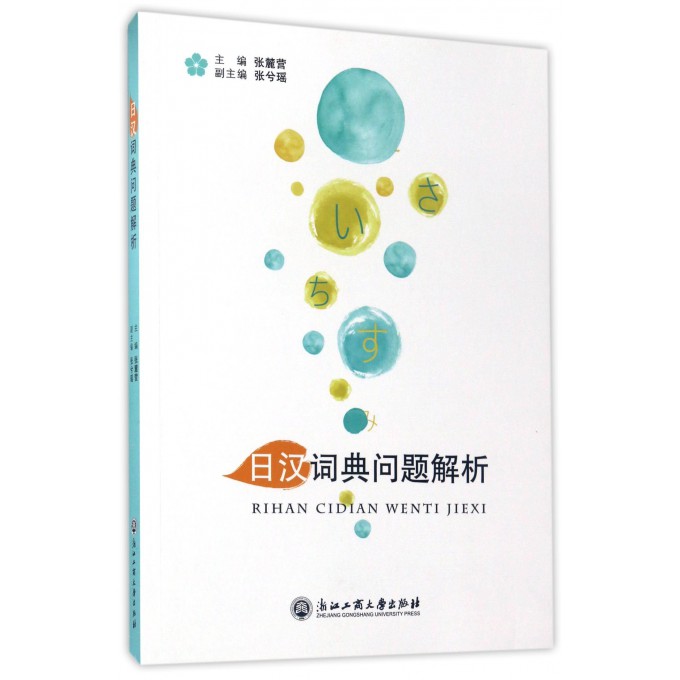 日汉词典问题解析