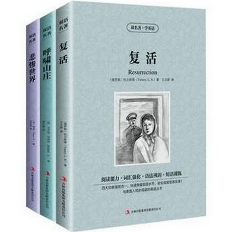 正版 英汉对照复活 呼啸山庄 悲惨世界雨果中英文双语版 青少年英语课外读物
