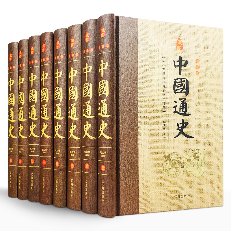 中国通史精装全套16开8册中国历史通史中