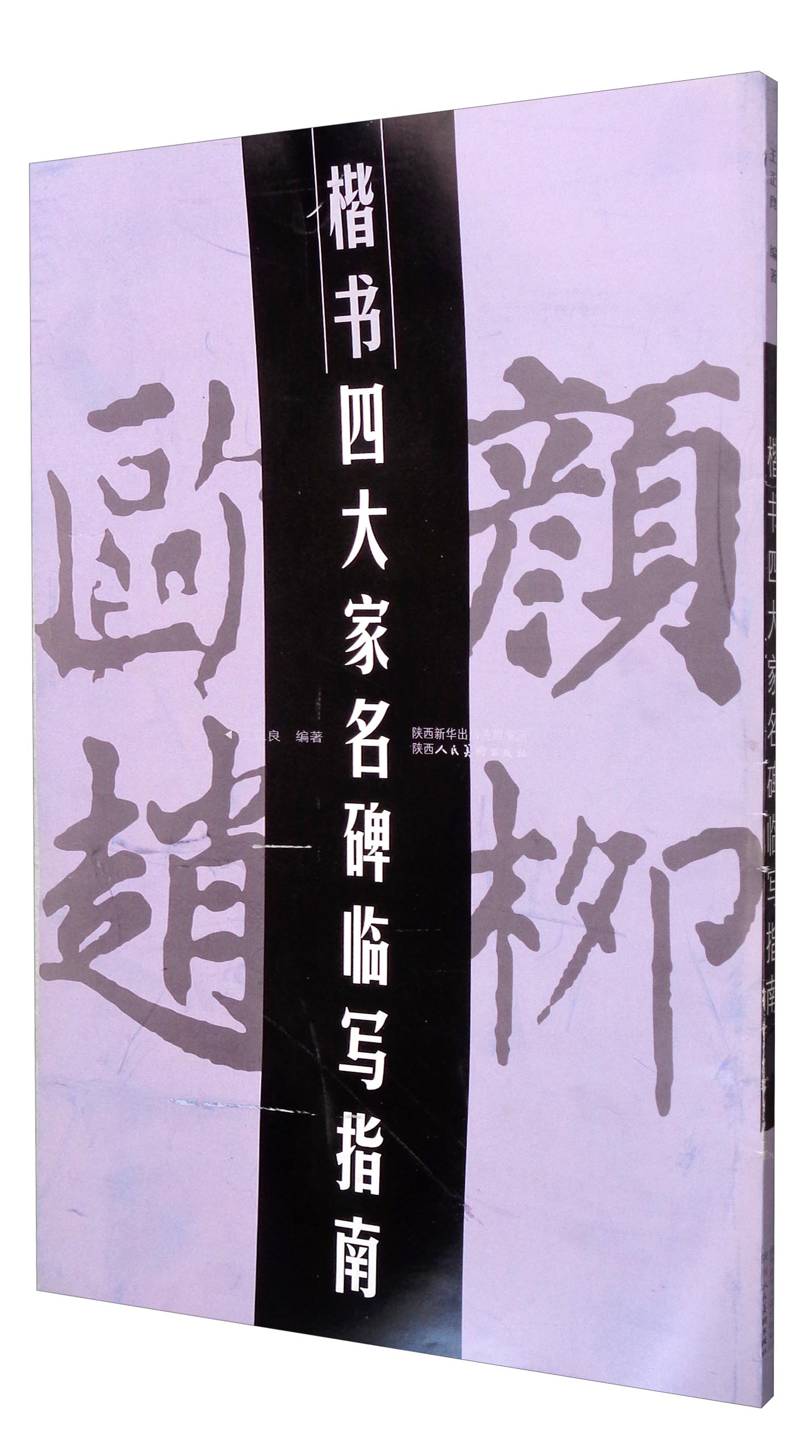 楷书四大家名碑临写指南