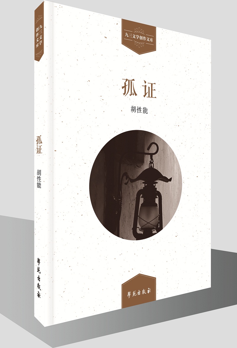 孤证