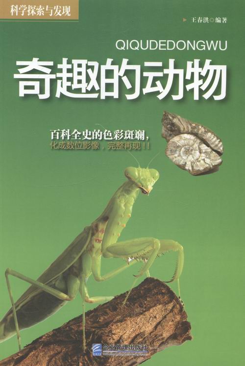 奇趣的动物-科学探索与发现