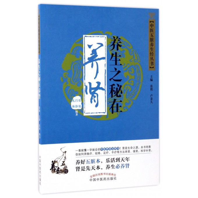 养生之秘在养肾/中医五脏养生经丛书