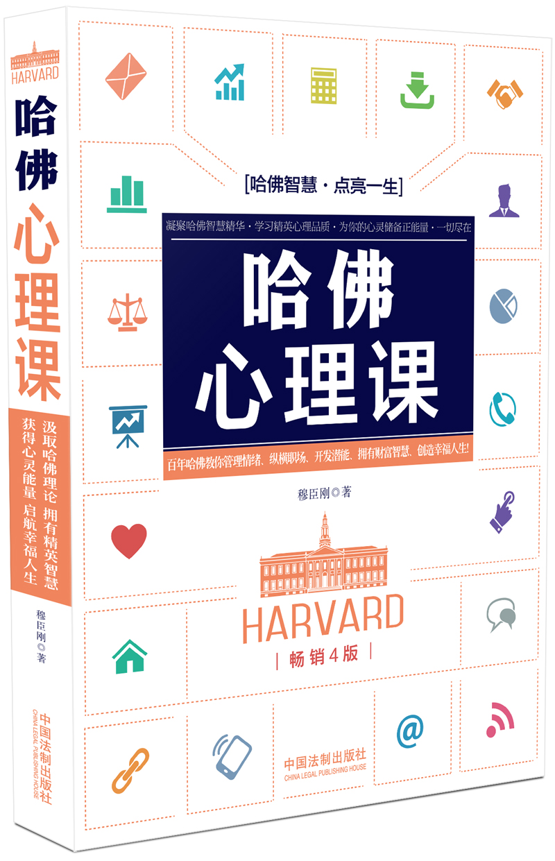 哈佛心理课（4版）