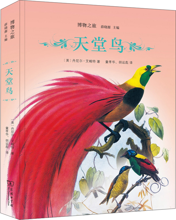 [正版图书]天堂鸟(博物之旅)