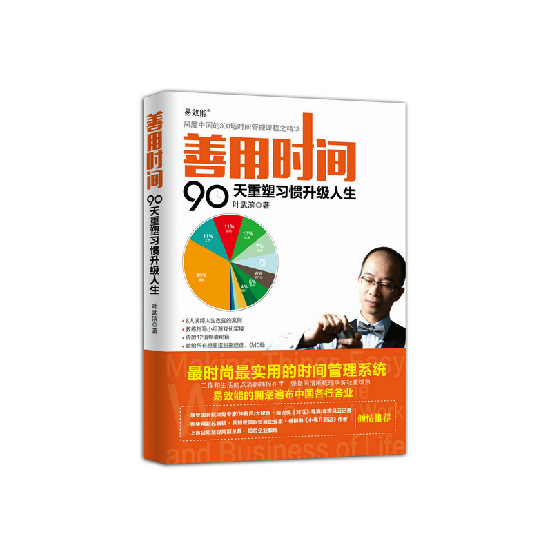 善用时间-90天重塑习惯升级人生