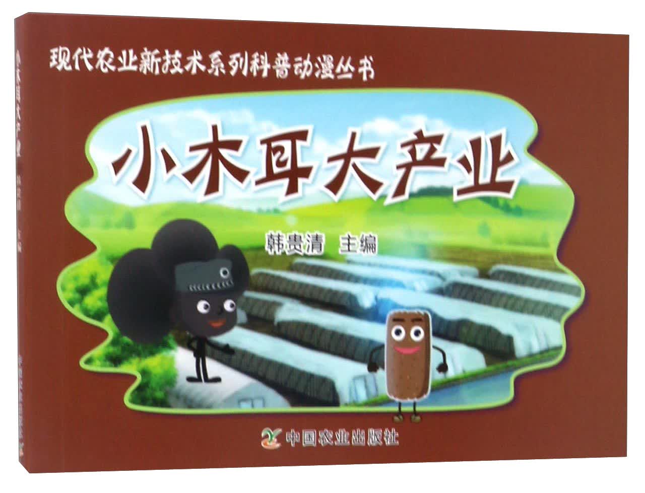 小木耳大产业/现代农业新技术系列科普动漫丛书